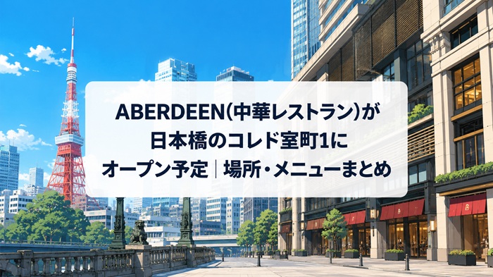 ABERDEEN（アバディーン）中華レストランが日本橋のコレド室町1にオープン予定