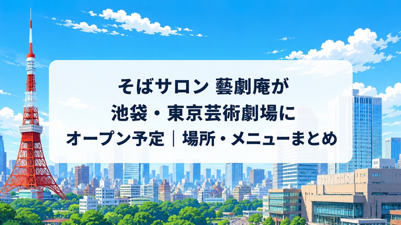 そばサロン 藝劇庵が池袋・東京芸術劇場にオープン予定