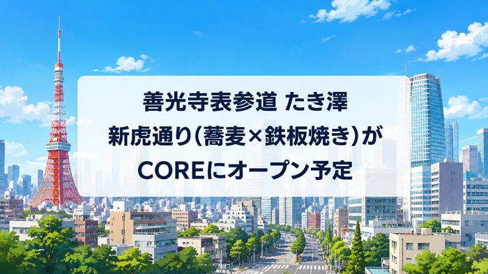 善光寺表参道 たき澤 新虎通り(蕎麦×鉄板焼き)がCOREにオープン予定