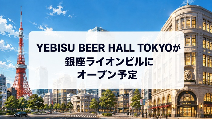 YEBISU BEER HALL TOKYOが銀座ライオンビルにオープン予定