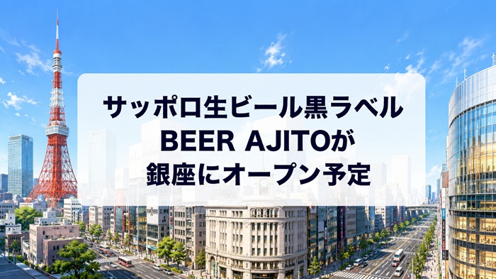 サッポロ生ビール黒ラベル BEER AJITOが銀座にオープン予