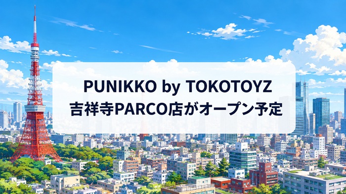 スクイーズ専門店「PUNIKKO by TOKOTOYZ 吉祥寺PARCO店」がオープン予定